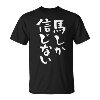 馬tシャツ レース 馬 乗馬 競馬 ジョッキー 面白いtシャツ 文字入り メンズ おもしろ 筆文字 面白い Tシャツ - Kawaiitshirt