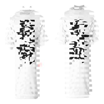 「うちら最強」おもしろ 筆文字！服の裏面に面白い文字入り Tシャツ - Kawaiitshirt