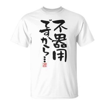 「不器用ですから…」おもしろ 筆文字 服裏側 面白い文字入り Tシャツ - Kawaiitshirt