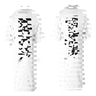 「五十歩ひゃっほう」おもしろ 筆文字 服 面白い文字入り Tシャツ - Kawaiitshirt