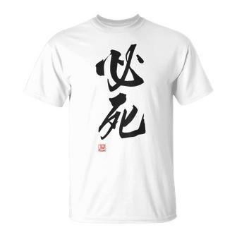 「必死」文字入り おもしろ 筆文字 面白い バック服 面白い Tシャツ - Kawaiitshirt