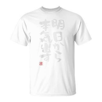 「明日から本気出す」おもしろ 筆文字 バック服 面白い文字入り Tシャツ - Kawaiitshirt