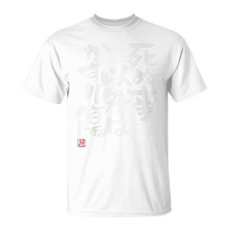 「死ぬ事以外はかすり傷 」おもしろ 筆文字 服裏側 面白い文字入り Tシャツ - Kawaiitshirt