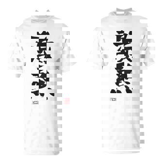 「激熱（げきあつ）」おもしろ 筆文字 服裏側 面白い文字入り Tシャツ - Kawaiitshirt