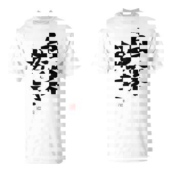 「白米好き」おもしろ 筆文字 服 面白い文字入り Tシャツ - Kawaiitshirt