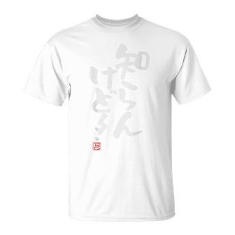 「知らんけど！！」おもしろ 筆文字 バック服 面白い文字入り Tシャツ - Kawaiitshirt