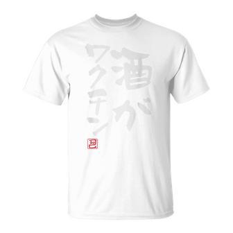 「酒がワクチン」文字入り おもしろ 筆文字 面白い バック 面白い Tシャツ - Kawaiitshirt