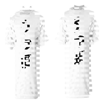 【うつぼ】ウツボ 魚 かわいい ひらがな 文字 日本のお土産 ウケ狙い 贈り物 ギフト 面白い おもしろ Tシャツ - Kawaiitshirt