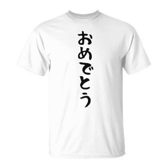 【おめでとう】お祝い 誕生日 就職 卒業 結婚 入籍 合格 出産 おもしろ 面白い 文字 ネタ ウケ狙い 還暦 古希 Tシャツ - Kawaiitshirt