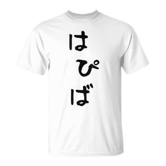 【はぴば】誕生日 お祝い おもしろ 面白い 文字 ネタ ウケ狙い 還暦祝い 古希祝い バースデー おめでとう 可愛い Tシャツ - Kawaiitshirt