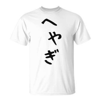 【へやぎ】部屋着 可愛い ひらがな ネタ ウケ狙い おもしろ 面白い 文字 笑える 文字入り お笑い ふざけ ユーモア Tシャツ - Kawaiitshirt
