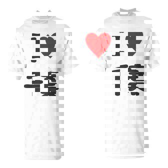 【バックプリント・背中側】アイラブ・千葉（I Love ハート）【47都道府県】ジモtティ お土産 面白 Tシャツ - Kawaiitshirt