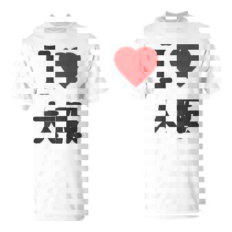 【バックプリント・背中側】アイラブ・大阪（I Love ハート）Big 大きな文字 ジモtティ 地元愛 グッズ 面白 Tシャツ - Kawaiitshirt