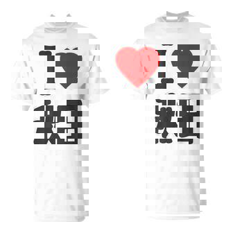 【バックプリント・背中側】アイラブ・秋田（I Love ハート）Big 大きな文字 お土産 グッズ 面白 Tシャツ - Kawaiitshirt