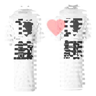【バックプリント・背中側】アイラブ・鳥取（I Love ハート）Big 大きな文字 お土産 グッズ 面白 Tシャツ - Kawaiitshirt