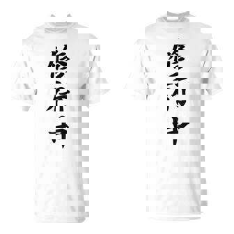 【バックプリント・背中側】修行中【格言・名言】毛筆 漢字文字 座右の銘 面白い言葉 メッセージ デザイン Tシャツ - Kawaiitshirt