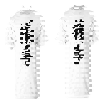 【捕手】野球 キャッチャー 面白い 文字 ギャグ ネタ ウケ狙い ふざけ 笑える 笑いが取れる おもしろ Tシャツ - Kawaiitshirt