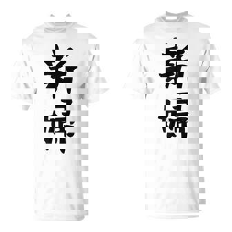 【新婦】結婚祝い 新郎新婦 結婚式 夫婦 お揃い 記念日 可愛い 文字 ギャグ ネタ ウケ狙い 面白い おもしろ 笑える Tシャツ - Kawaiitshirt