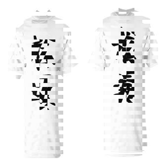 【松坂】苗字 名字 名入れ 家族お揃い 女性 男性 子供 面白い 名前 おもしろ 服 ギャグ ネタ ウケ狙い Tシャツ - Kawaiitshirt