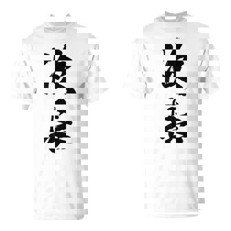 【次長】文字 面白い ネタ 文字入り おもしろ 笑える 筆文字 ギャグ ウケ狙い お笑い ユーモア ふざけ 文字入れ Tシャツ - Kawaiitshirt