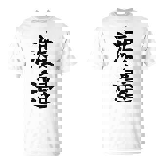 【渡邉】苗字 名字 家族お揃い ギャグ ネタ ウケ狙い 面白い 名前 おもしろ Tシャツ - Kawaiitshirt