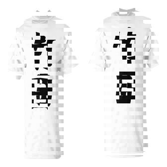 【竹田】名字 家族お揃い ギャグ ネタ ウケ狙い 贈り物 ギフト 面白い おもしろ Tシャツ - Kawaiitshirt