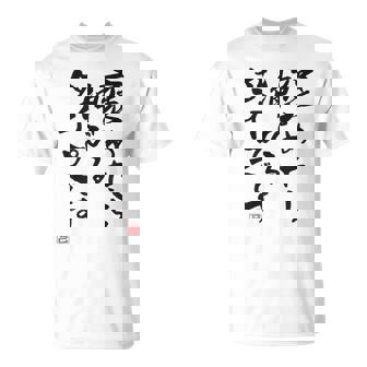 【褒めたら伸びるタイプです】文字入り おもしろ 筆文字 面白い 服 面白い Tシャツ - Kawaiitshirt