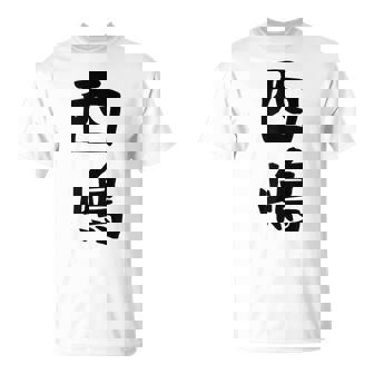 【西嶋】苗字 名字 名入れ 家族お揃い 女性 男性 子供 面白い 名前 おもしろ 服 ギャグ ネタ ウケ狙い Tシャツ - Kawaiitshirt