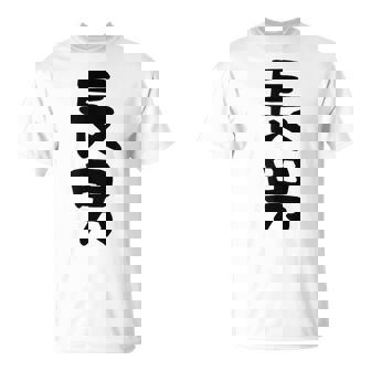 【長男】お兄さん 兄 兄貴 親 親子 息子 家族 お揃い ペアルック 家族写真 ギャグ ネタ ウケ狙い 文字 おもしろ Tシャツ - Kawaiitshirt