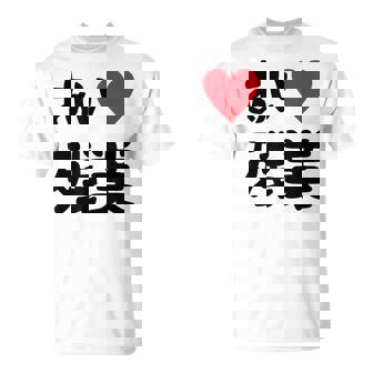 あいラブ残業 アイラブ残業 社畜 社畜ギャグ ネタ おもしろ Tシャツ - Kawaiitshirt