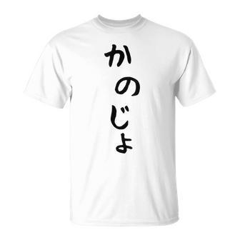 おもしろtシャツ【かのじょ】彼女 ギャグ ネタ ウケ狙い 贈り物 ギフト Tシャツ - Kawaiitshirt