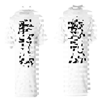 おもしろtシャツ【よめしか勝たん】嫁 夫婦 お揃い 面白い 文字 ギャグ ネタ ウケ狙い 笑える 笑いが取れる 個性的な Tシャツ - Kawaiitshirt