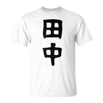 おもしろtシャツ【田中】名字 家族お揃い ギャグ ネタ ウケ狙い 贈り物 ギフト Tシャツ - Kawaiitshirt