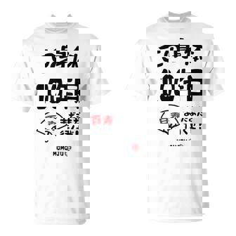 この身体１００年目 まだまだ行くぜ １００歳 百寿祝い 長寿祝い おもしろ 百寿 Tシャツ - Kawaiitshirt