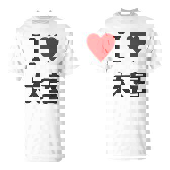 アイラブ・大宮（I Love ハート）Jimo-T ジモティ 地元愛 グッズ メッセージ・面白 長袖tシャツ Tシャツ - Kawaiitshirt