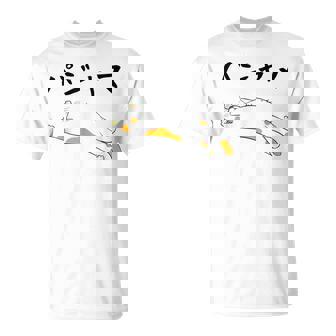 パジャマ 面白いtシャツ 文字入り メンズ おもしろ 面白い 服 オリジナル おもしろグッズ 文字 Tシャツ - Kawaiitshirt