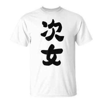 家族 次女 Tシャツ - Kawaiitshirt