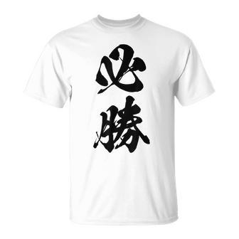 必勝 面白い Tシャツ - Kawaiitshirt