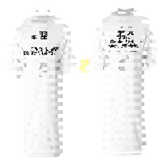 手羽先、食べたってばさっき ダジャレ 手羽先好き ダジャレ好き 親父ギャグ おもしろ ネタ Tシャツ - Kawaiitshirt