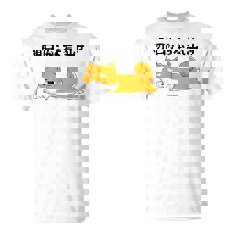 明日から本気出す柴犬 足 かわいい犬 秋田犬愛好家 ギフト Tシャツ - Kawaiitshirt