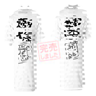 本日のやる気完売しました お笑い ネタ 面白い ツッコミ ジョーク Tシャツ - Kawaiitshirt