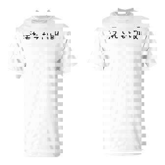 汚れてもいい服 スタイル・自由気ままデザイン 黒文字バージョン Tシャツ - Kawaiitshirt