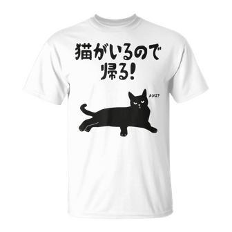 猫がいるので帰る！ 猫 ネコの飼い主 猫ママ 猫パパ ギャグ 愛猫家 猫の飼い主 ネコ好き Tシャツ - Kawaiitshirt