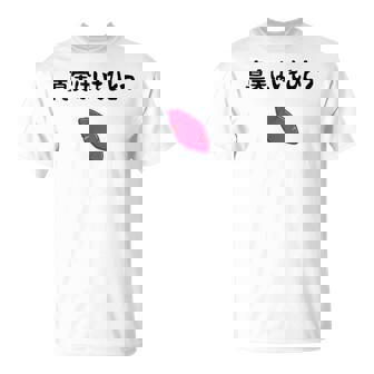 真実はいもひとつ ネタ いも 芋 名言 迷言 ジョーク ギャグ ツッコミ ダジャレ おもしろ Tシャツ - Kawaiitshirt