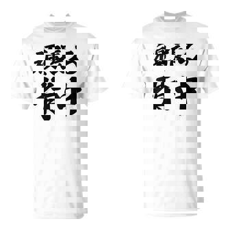 頑張る背中（バックプリント・背中側）【格言・名言】毛筆 漢字文字 座右の銘 面白い言葉 メッセージ デザイン Tシャツ - Kawaiitshirt