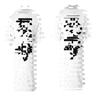 龍体文字【きに】効果：健康運up。手書き 筆文字 開運グッズ 運気アップ 縁起物 お守り ラッキー スピリチュアル Tシャツ - Kawaiitshirt