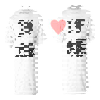 （バックプリント・背中側）アイラブ・大阪（I Love ハート）【47都道府県】ジモtティ お土産 面白 Tシャツ - Kawaiitshirt