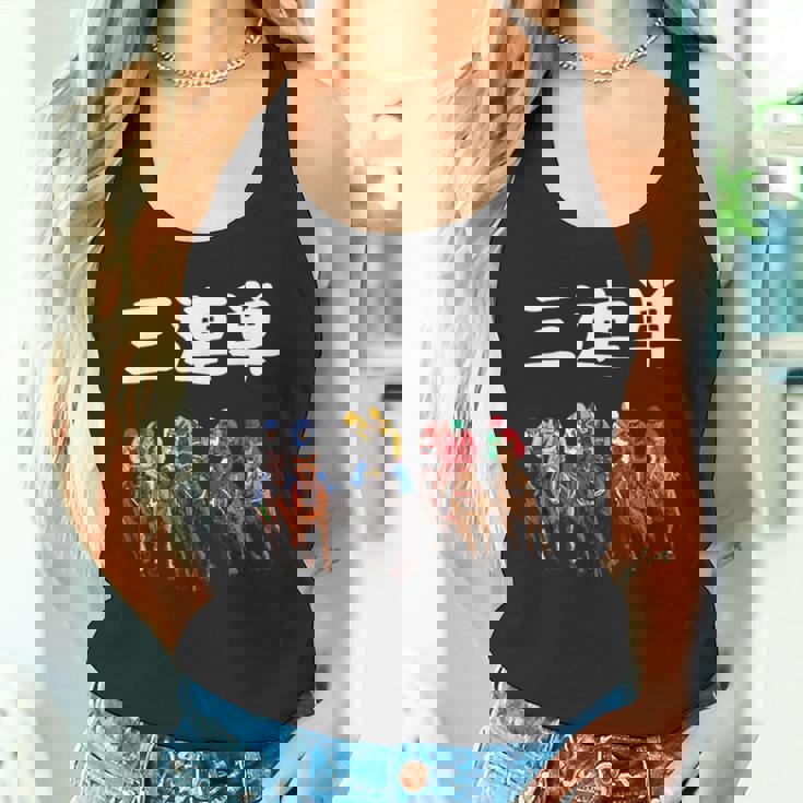 3連単 競馬 レース 馬 万馬券 3連単 ジョッキー 面白い 文字入り メンズ おもしろ 筆文字 面白い タンクトップ