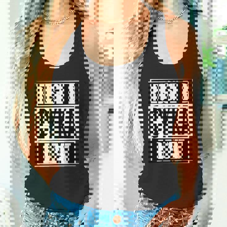 Cyka Blyat Rush B Cs Go ファニーギャンブル ロシア タンクトップ