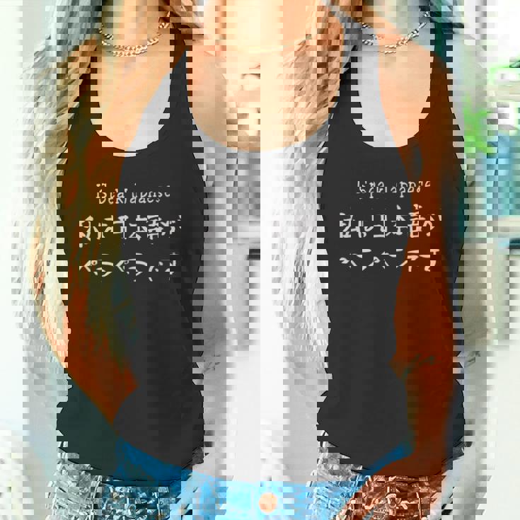 Ipeak Japanese 私は日本語がペラペラです タンクトップ